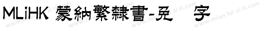 MLiHK 蒙納繁隸書字体转换
